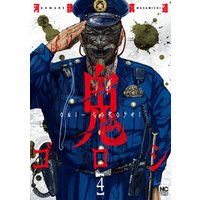 ひかりtvブック 鬼ゴロシ 4 ひかりtvブック