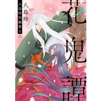 ひかりtvブック 期間限定 試し読み増量版 花鬼譚 八島時短編集1 おまけ描き下ろし付き 1巻 ひかりtvブック ひかりtvブック 期間限定 試し読み増量版 花鬼譚 八島時短編集1 おまけ描き下ろし付き 1巻 ひかりtvブック
