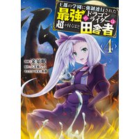 ひかりtvブック 王都の学園に強制連行された最強のドラゴンライダーは超が付くほど田舎者 4 ひかりtvブック ひかりtvブック 王都の学園に強制連行された最強のドラゴンライダーは超が付くほど田舎者 4 ひかりtvブック