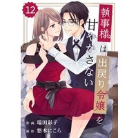 ひかりtvブック Comic Berry S執事様は出戻り令嬢を甘やかさない12巻 ひかりtvブック ひかりtvブック Comic Berry S執事様は出戻り令嬢を甘やかさない12巻 ひかりtvブック
