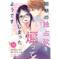 ひかりtvブック Comic Berry S同期の独占欲を煽ってしまったようです10巻 ひかりtvブック