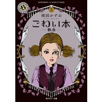 ひかりtvブック こわい本5 執念 ひかりtvブック ひかりtvブック こわい本5 執念 ひかりtvブック