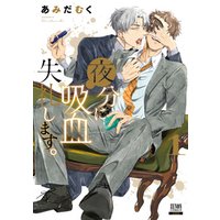 ひかりtvブック 夜分に吸血失礼します 1巻 ひかりtvブック