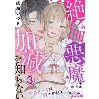 ひかりtvブック 絶倫悪魔は加減を知らない キスマークは消させねぇ２ ひかりtvブック