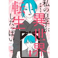ひかりtvブック 私の息子が異世界転生したっぽい ひかりtvブック