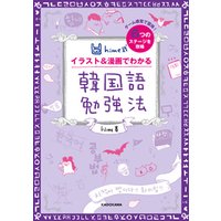 ひかりtvブック Hime式 イラスト 漫画でわかる韓国語勉強法 ひかりtvブック