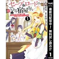 ひかりtvブック セーブ ロードのできる宿屋さん カンスト転生者が宿屋で新人育成を始めたようです 期間限定無料 サンプル使用版 1 ひかりtvブック