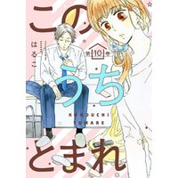 ひかりtvブック このうちとまれ 第10巻 ひかりtvブック