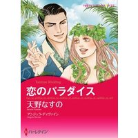 恋のパラダイス【分冊】 12巻