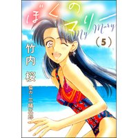 ひかりtvブック ぼくのマリー 5 ひかりtvブック ひかりtvブック ぼくのマリー 5 ひかりtvブック