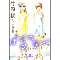 ひかりtvブック ぼくのマリー 8 ひかりtvブック ひかりtvブック ぼくのマリー 8 ひかりtvブック