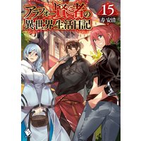 ひかりtvブック アラフォー賢者の異世界生活日記 15 ひかりtvブック ひかりtvブック アラフォー賢者の異世界生活日記 15 ひかりtvブック