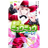 東京ミュウミュウ オーレ 分冊版 17 電子書籍 ひかりtvブック 東京ミュウミュウ オーレ 分冊版 17 電子書籍 ひかりtvブック