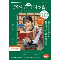 ひかりtvブック nhkテレビ 旅するためのドイツ語 21年12月号 ひかりtvブック ひかりtvブック nhkテレビ 旅するためのドイツ語 21年12月号 ひかりtvブック