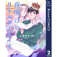 ひかりtvブック 単話売 夜明けのリトルマーメイド 2 ひかりtvブック