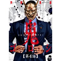 ひかりtvブック 鬼ゴロシ 単話版 第4話 ひかりtvブック