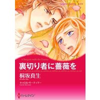 裏切り者に薔薇を 分冊 8巻 電子書籍 ひかりtvブック