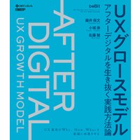 ＵＸグロースモデル　アフターデジタルを生き抜く実践方法論