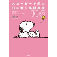 ひかりtvブック スヌーピーで学ぶ 心に響く英語表現１０５ ひかりtvブック