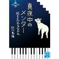 ひかりtvブック 真夜中のメンター 死を忘れるなかれ ひかりtvブック