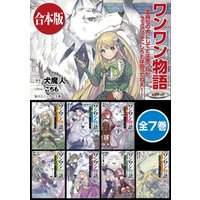 ひかりtvブック 合本版 ワンワン物語 全7巻 ひかりtvブック ひかりtvブック 合本版 ワンワン物語 全7巻 ひかりtvブック