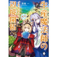 生産魔法師のらくらく辺境開拓 最強の亜人たちとホワイト国家を築きます 1 電子書籍 ひかりtvブック