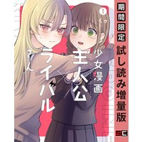 ひかりtvブック 少女漫画主人公 ライバルさん 1巻 期間限定 試し読み増量版 ひかりtvブック