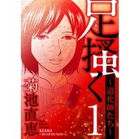 ひかりtvブック 足掻く 道化師たち ４ ひかりtvブック