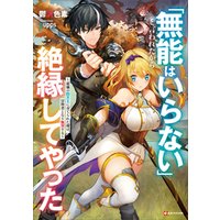 ひかりtvブック 無能はいらない と言われたから絶縁してやった 最強の四天王に育てられた俺は 冒険者となり無双する 電子特典付き ひかりtvブック