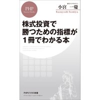 株式投資で勝つための指標が1冊でわかる本