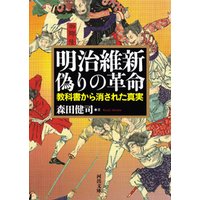 ひかりtvブック 明治維新 偽りの革命 教科書から消された真実 ひかりtvブック