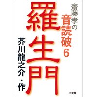 ひかりtvブック 齋藤 孝の音読破 6 羅生門 ひかりtvブック ひかりtvブック 齋藤 孝の音読破 6 羅生門 ひかりtvブック