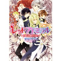 ひかりtvブック レッド アドミラル 英雄は夜明けを招く ひかりtvブック