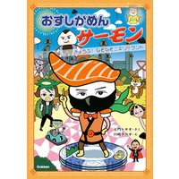 ひかりtvブック おすしかめんサーモン きょうふ なぞなぞニギリーランド ひかりtvブック ひかりtvブック おすしかめんサーモン きょうふ なぞなぞニギリーランド ひかりtvブック