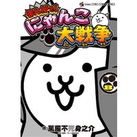 ひかりtvブック まんがで にゃんこ大戦争 ８ ひかりtvブック