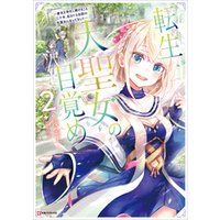 ひかりtvブック 転生大聖女の目覚め２ 瘴気を浄化し続けること二十年 起きたら伝説の大聖女になってました ひかりtvブック