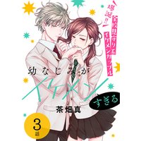 ひかりtvブック 幼なじみがイケメンすぎる ばら売り 最終話 ひかりtvブック