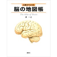 人体スペシャル　脳の地図帳