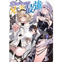 ひかりtvブック 落ちこぼれだった兄が実は最強 史上最強の勇者は転生し 学園で無自覚に無双する ひかりtvブック