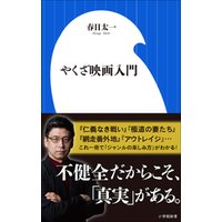 ひかりtvブック やくざ映画入門 小学館新書 ひかりtvブック ひかりtvブック やくざ映画入門 小学館新書 ひかりtvブック