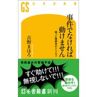 事件でなければ動けません 困った警察官のトリセツ 事件でなければ動けません 困った警察官のトリセツ