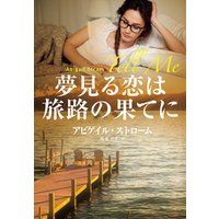 夢見る恋は旅路の果てに