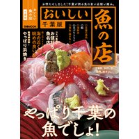 おいしい魚の店 千葉版【2021年版】