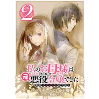 ひかりtvブック 私のお母様は追放された元悪役令嬢でした 平民ブスメガネの下剋上 分冊版 1 ひかりtvブック