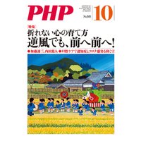 月刊誌PHP 2021年10月号
