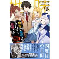 ひかりtvブック 地味な剣聖はそれでも最強です 電子版特典付 ８ ひかりtvブック