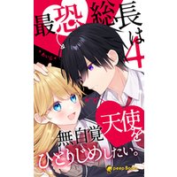 ひかりtvブック 2巻 最恐総長は無自覚天使をひとりじめしたい フルカラー ひかりtvブック