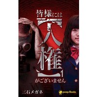 皆様には 人権 がございません 分冊版 8 電子書籍 ひかりtvブック 皆様には 人権 がございません 分冊版 8 電子書籍 ひかりtvブック