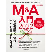 日経ムック　Ｍ＆Ａ入門　2022年版
