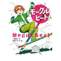 ひかりtvブック モーグルビート ひかりtvブック